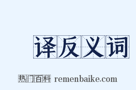 迻译反义词是什么意思的图片